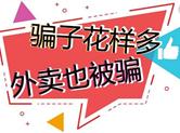 【头条警示】我市惊现外卖骗局 多户商家接连被骗999元