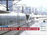 金甬铁路将于年内开工 新建正线长度约188公里