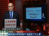 被点名的地方公安厅 到底犯了什么事？