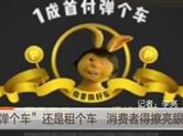 “弹个车”还是租个车？消费者得擦亮眼睛
