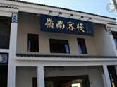 岭南民宿向高端文化生态民宿转型