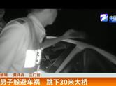 躲避车祸跳下30米大桥 多部门联动救援惊险还生