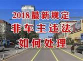 绍兴交通违法处理新规 非本人名下车辆罚单要先备案！