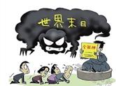 揭开“全能神”邪教组织的骗局