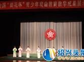 嵊州市两剧目入选第三届全国“梨花杯”展示活动