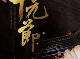 今日中元节，你知道何谓“三元”吗?