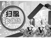 一封举报信牵出十亿元涉黑大案