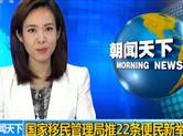 重大利好！公安部昨日召开新闻发布会 推出22条便民新举措