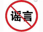 辟谣！绍兴王某编发府山公园命案系谣言！被处行政拘留5日
