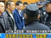 不能坐视"情感骗局"借经营活动之名蛊惑骗钱财 发现一起查处一起 ！