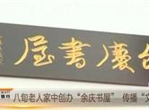 绍兴上虞区崧厦镇 八旬老人章余庆家中创办“余庆书屋”