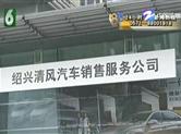 绍兴洪先生新买的宝来车发现有漆脱落 售后：不能退车