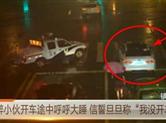 醉小伙开车途中呼呼大睡 信誓旦旦称“我没开车”