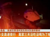 16岁少女为何高速夜行？ 离家三天没吃没喝为了啥？
