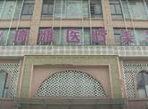 两姑娘在琦雅医疗美容院割了双眼皮不满意 该找谁管？