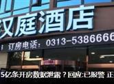 华住旗下酒店5亿条开房数据泄露？回应:已报警 正核实