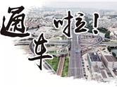 通车啦！从钱清到滨海工业区，最快你只需20分钟