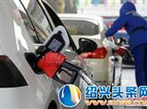 快去加油！国内油价今迎调价窗口 预计将迎“两连涨”