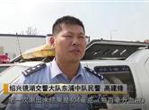 货车司机酒驾被查 酒精测试数值惊出一身冷汗