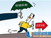 绍兴出台容错机制激励干部担当作为 明确7种情形可容错免责