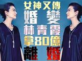 63岁林青霞被曝结束24年婚姻 拿了20亿赡养费
