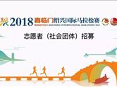 2018“越马”志愿者招募开始了！