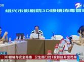 绍兴3D眼镜存安全隐患 卫生部门对3家影院开出罚单