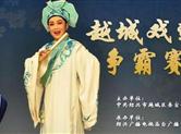 越城戏迷争霸赛粉墨登场! 谁与争锋！