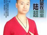 “真好哥”陆超荣升“国民女婿”  全民欢乐趣逗丈母娘