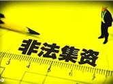 800万巨款离奇消失 提醒：勿落入高息理财陷阱