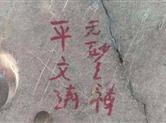 热评丨要治“到此一游”，执法就得硬起来