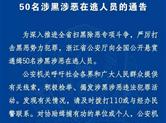 浙江公安通缉50名涉黑涉恶在逃人员！悬赏71万！
