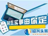 2019年嵊州市政府民生实事项目开始征集！