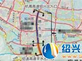 越东路快速路今日开建 绍兴将迈入智慧快速路时代！