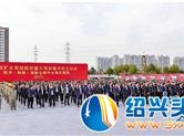 柯桥区12个项目集中开工 总投资183亿元
