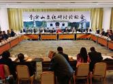 “李宾山文化研讨论证会”在山西盂县南娄镇召开