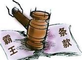 “霸王条款”既然违法明确禁止 应公开曝光遏制“霸王条款”