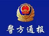警方通报“警犬被盗”事件：相关派出所长被停职
