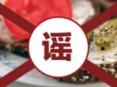 那些吓死人的食品安全谣言，原来是这么炮制的……