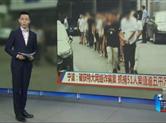 宁波破获特大网络诈骗案 抓捕51人案值逾五千万