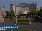 浙江省一批新组建部门陆续挂牌