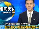今年已有60690人因违反八项规定被处理 含1名省部级