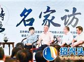 浙东唐诗之路 名家访谈活动在嵊州举行