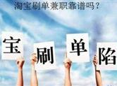 嵊州女子网络刷单赚钱反被骗万余元 网络兼职务请留个心眼！