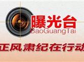 嵊州市纪委通报3起违反中央八项规定精神典型问题