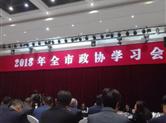南充市2018年全市政协学习会召开