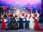 2018二十二届MRS.GLOBE环球夫人大赛宁波赛区总决赛举办圆满成功