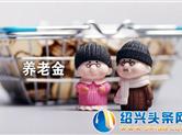 2019年养老政策重大改变！超过45岁的人群特别要注意