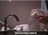 五星酒店再曝卫生乱象：一块脏浴巾擦遍杯子和厕所