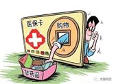 【头条深评】小病大治靠假住院赚钱，如此医保该一查到底！